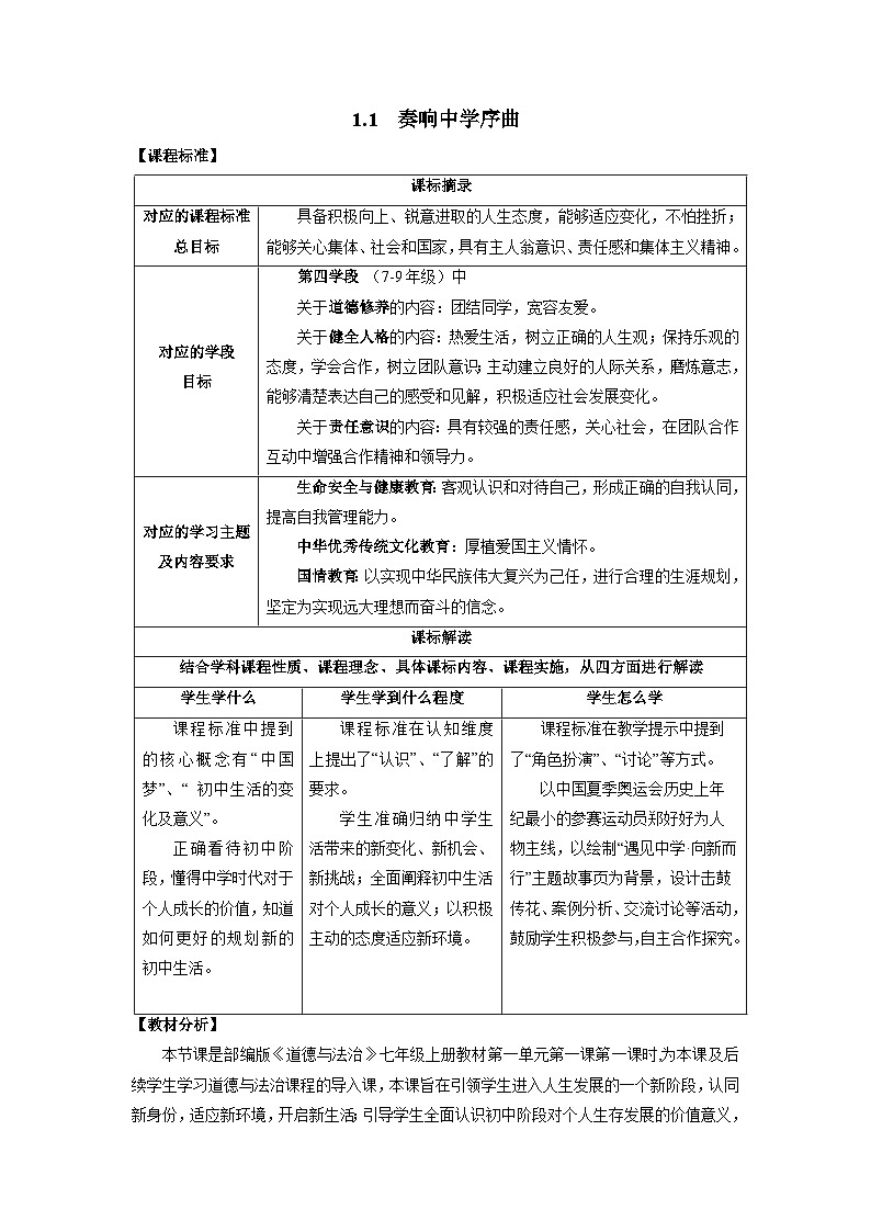 1.1.1 奏響中學(xué)序曲（教學(xué)設(shè)計(jì)）第1頁(yè)