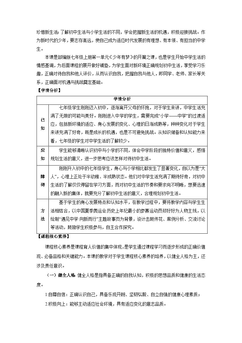 1.1.1 奏響中學(xué)序曲（教學(xué)設(shè)計(jì)）第2頁(yè)