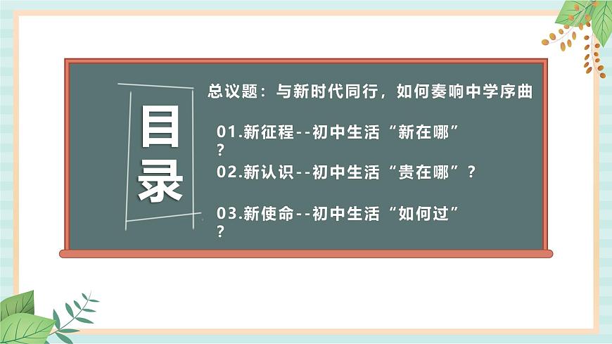 1.1.1 奏響中學(xué)序曲-初中道德與法治七年級(jí)上冊(cè) 同步教學(xué)課件（人教版2024）第4頁(yè)