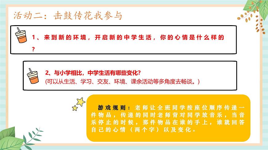 1.1.1 奏響中學(xué)序曲-初中道德與法治七年級(jí)上冊(cè) 同步教學(xué)課件（人教版2024）第6頁(yè)