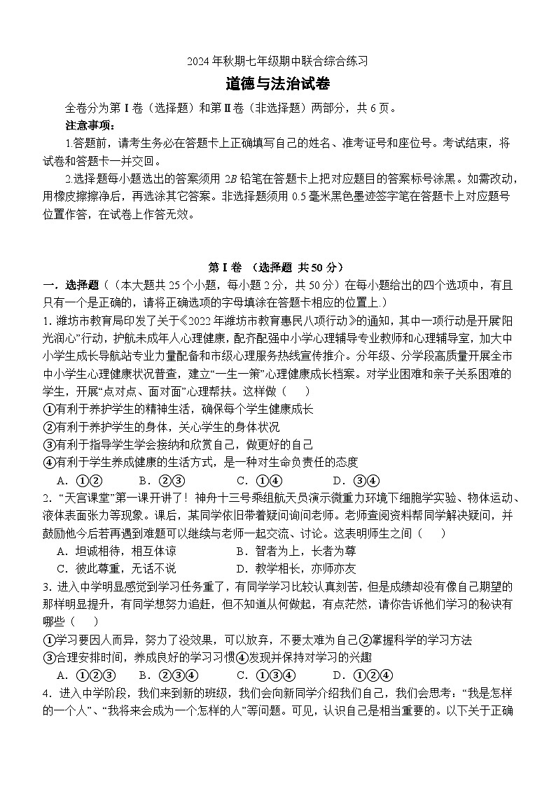 泸县四中教育共同体2024秋期七年级期中道德与法治试卷第1页