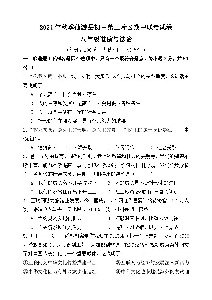 2024年秋季仙游县初中第三片区期中联考试卷八年级道德与法治_1_第1页