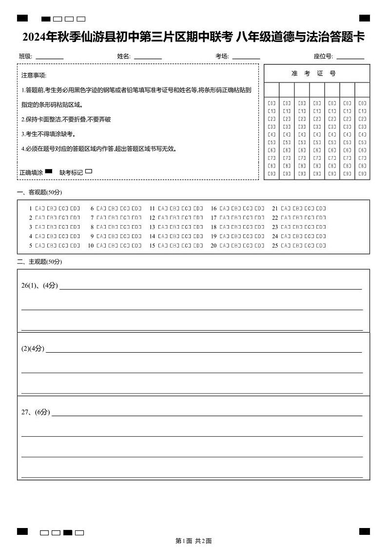 2024年秋季仙游县初中第三片区期中联考+八年级道德与法治答题卡(7位填涂)第1页