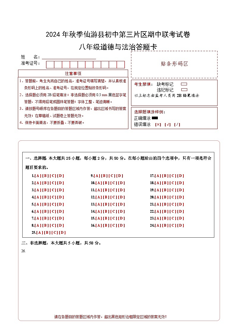 2024年秋季仙游县初中第三片区期中联考试卷八年级道德与法治答题卡第1页