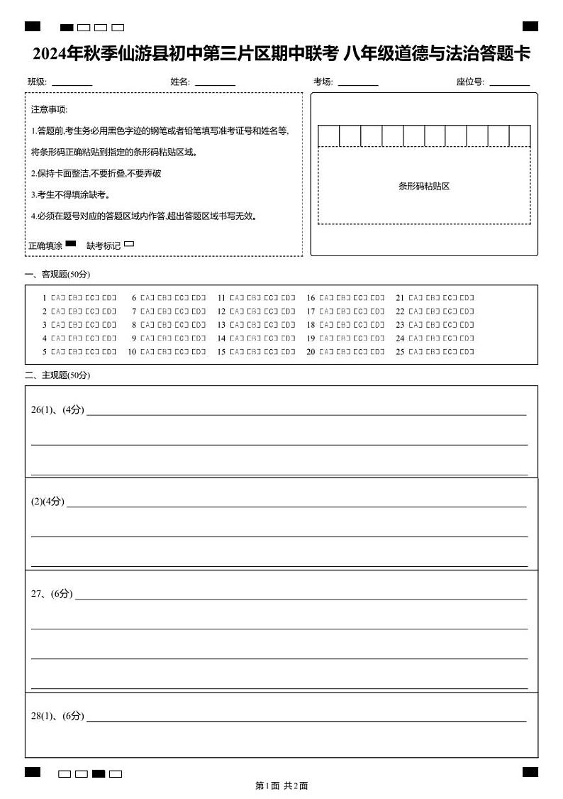 2024年秋季仙游县初中第三片区期中联考+八年级道德与法治答题卡(条形码)第1页