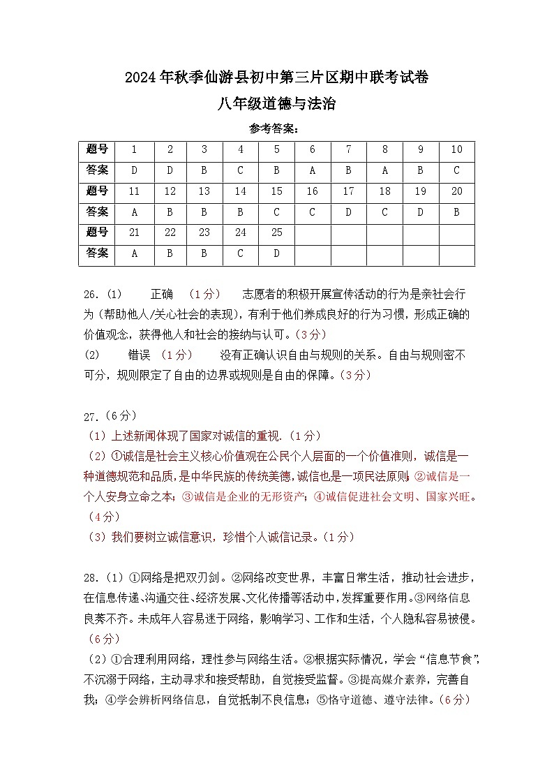 2024年秋季仙游县初中第三片区期中联考试卷八年级道德与法治答案第1页