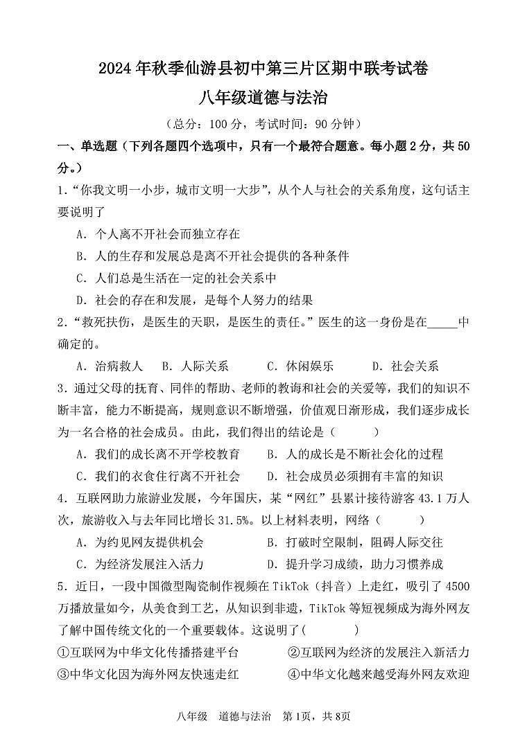 2024年秋季仙游县初中第三片区期中联考试卷八年级道德与法治_1_第1页