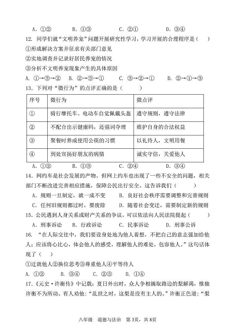 2024年秋季仙游县初中第三片区期中联考试卷八年级道德与法治_1_第3页