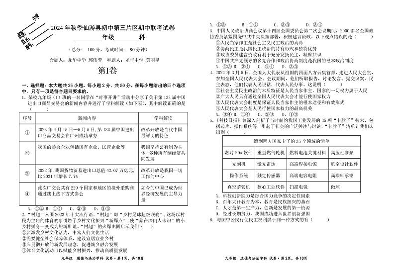 2024-2025学年第三片区九年级道德与法治上学期期中试卷第1页