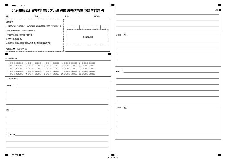2024年秋季仙游县第三片区九年级道德与法治期中联考答题卡 (1)第1页