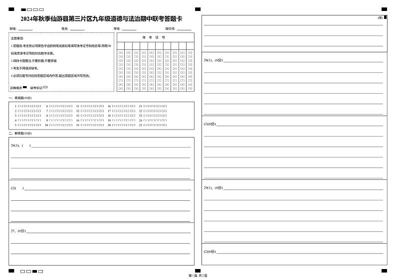 2024年秋季仙游县第三片区九年级道德与法治期中联考答题卡第1页
