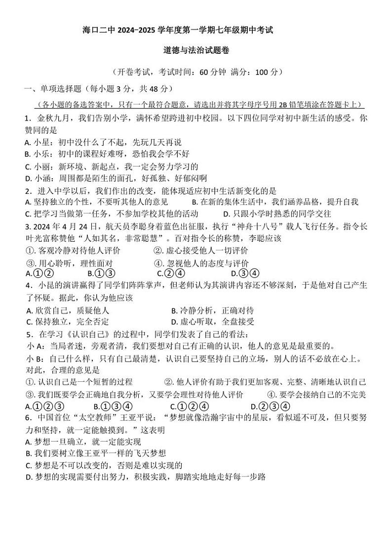 海南省海口市第二中学2024~2025学年七年级(上)期中政治试卷(含答案)第1页