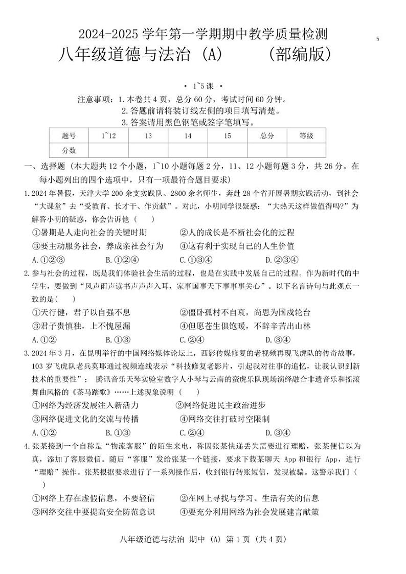 河北省保定市清苑区2024~2025学年八年级(上)期中政治试卷(含答案)第1页