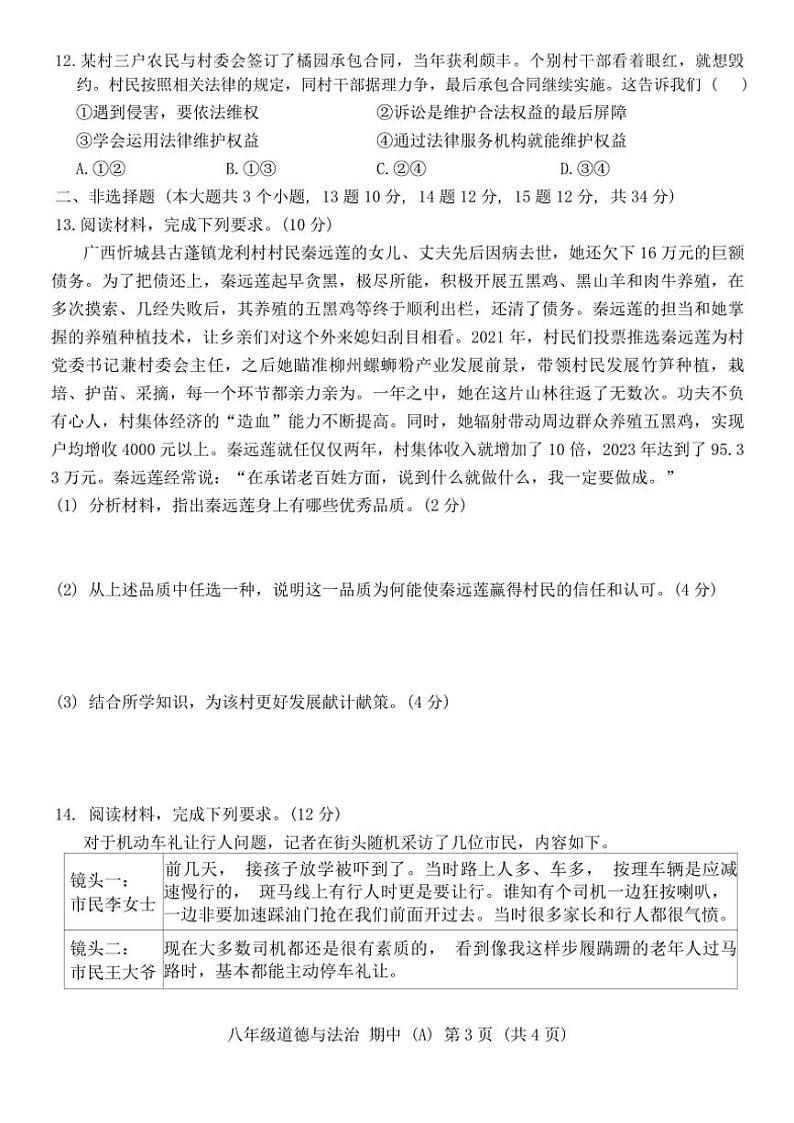 河北省保定市清苑区2024~2025学年八年级(上)期中政治试卷(含答案)第3页