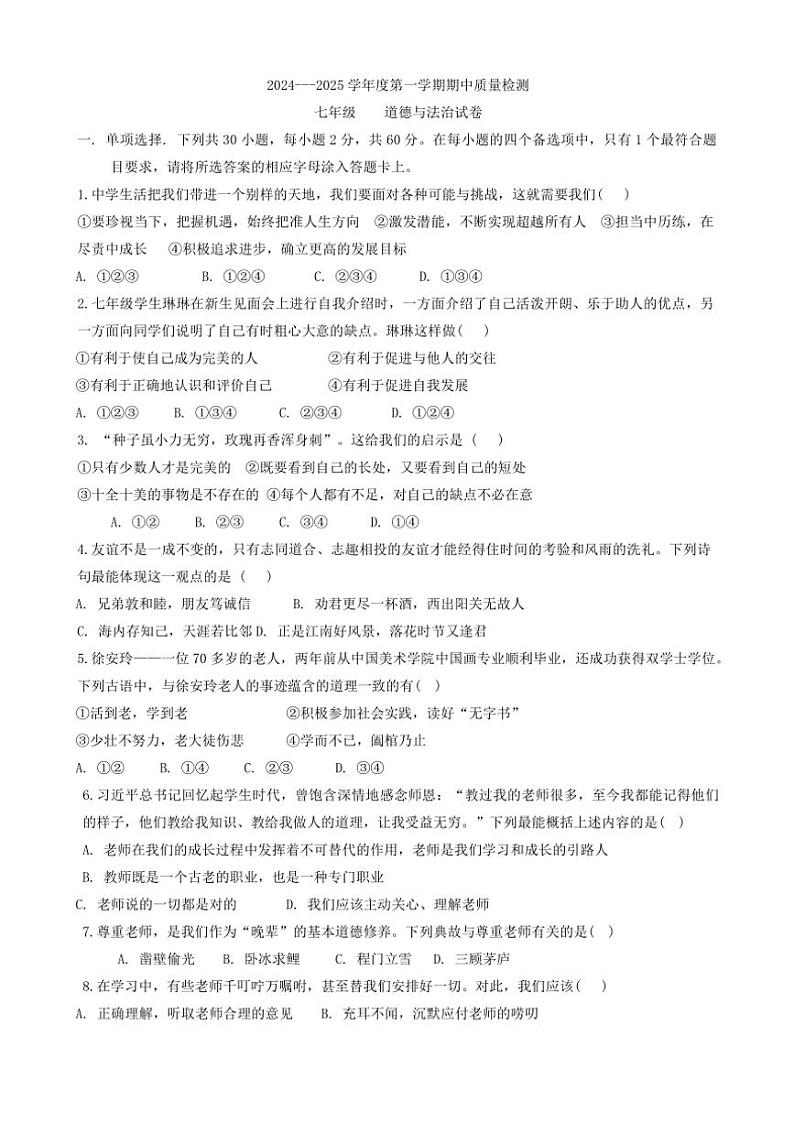 河北省保定市曲阳县2024~2025学年七年级(上)期中政治试卷(含答案)第1页