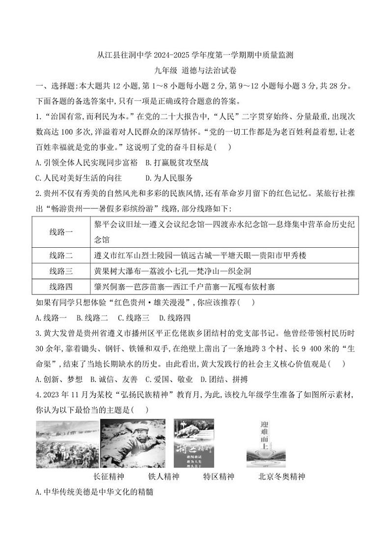 贵州省黔东南苗族侗族自治州从江县往洞中学2024~2025学年九年级(上)期中政治试卷(含答案)第1页