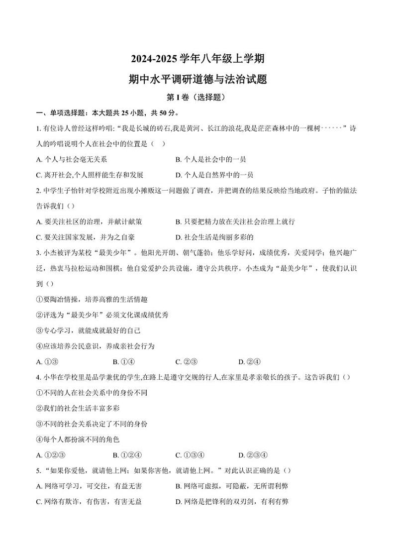 山东省聊城市莘县四校2024~2025学年八年级(上)期中联考政治试卷(含答案)第1页