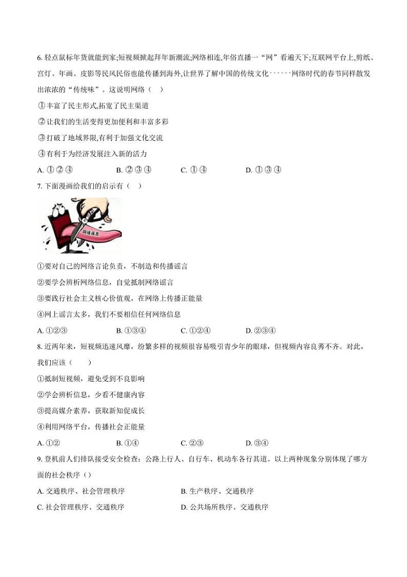 山东省聊城市莘县四校2024~2025学年八年级(上)期中联考政治试卷(含答案)第2页