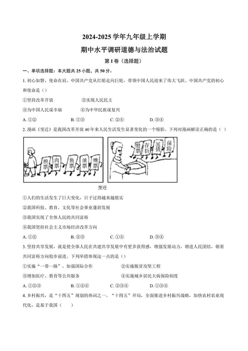 山东省聊城市莘县四校2024~2025学年九年级(上)期中联考政治试卷(含答案)01
