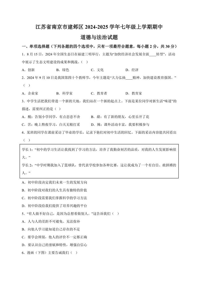 江苏省南京市建邺区2024~2025学年七年级(上)期中政治试卷(含答案)第1页