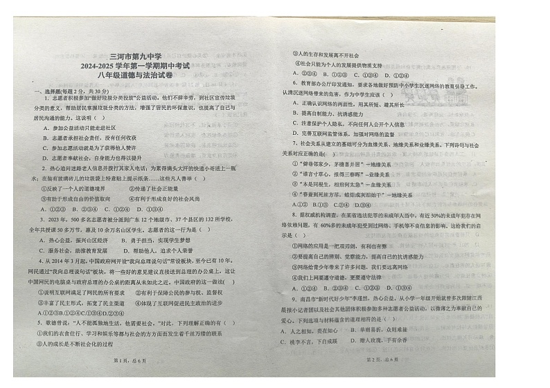 河北省廊坊市三河市第九中学2024-2025学年八年级上学期11月期中道德与法治试题第1页