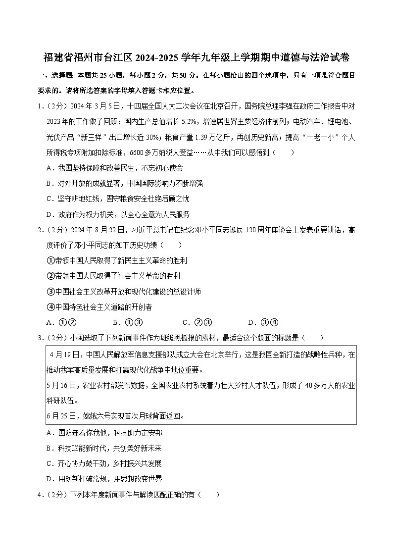 福建省福州市台江区2024-2025学年九年级上学期期中考试道德与法治试题第1页