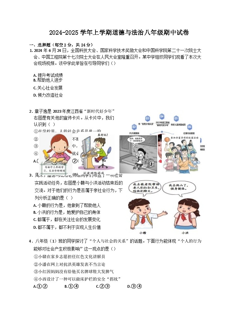 江西省景德镇市浮梁县储田学校2024-2025学年八年级上学期期中道德与法治试题第1页