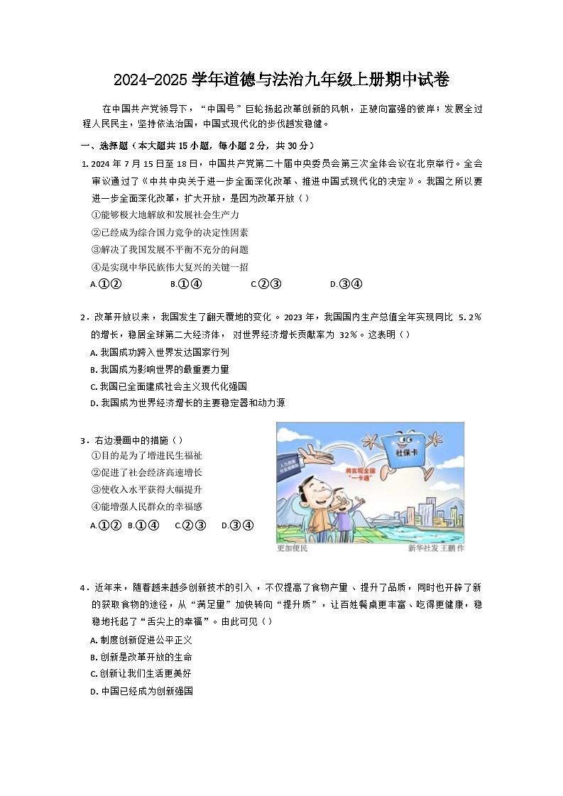 江西省景德镇市浮梁县储田学校2024-2025学年九年级上学期期中道德与法治试卷第1页