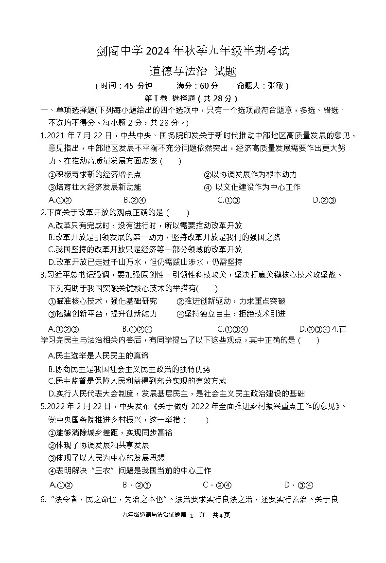 四川省广元市剑阁中学校2024-2025学年九年级上学期期中道德与法治试题第1页