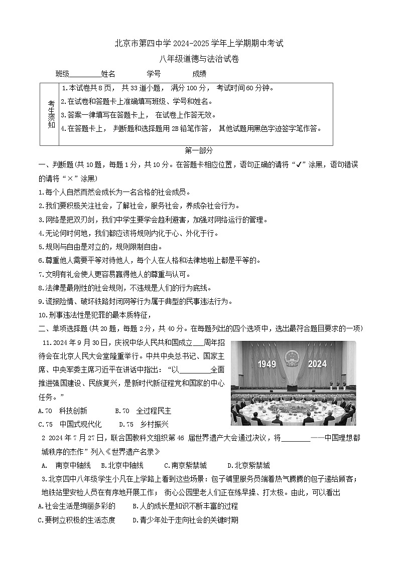 北京市第四中学2024-2025学年八年级上学期期中考试道德与法治试卷第1页