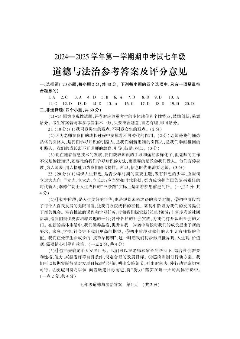 七道德与法治答案第1页