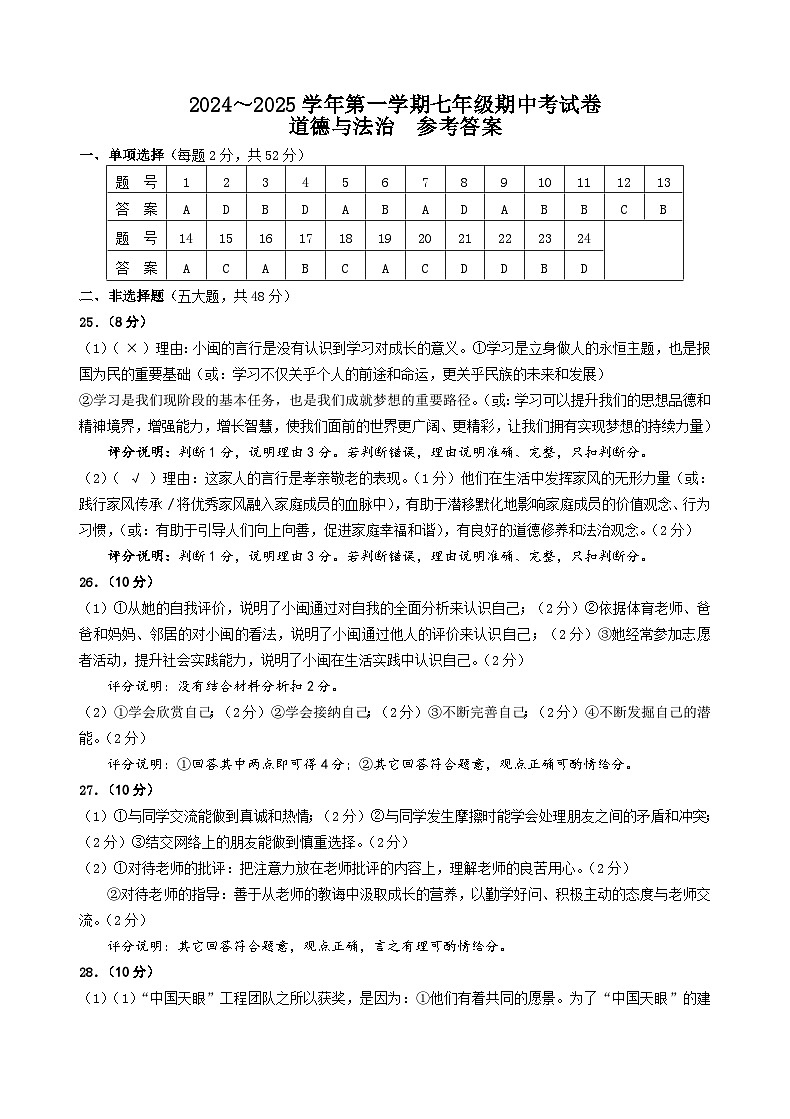 2024-2025学年第一学期7年级道德与法治期中考答案第1页