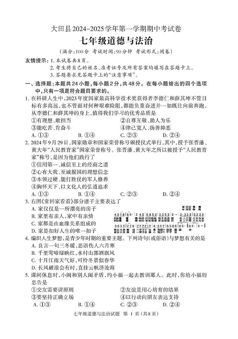 (教研室提供)福建省三明市大田县2024-2025学年七年级上学期期中考试道德与法治试题第1页