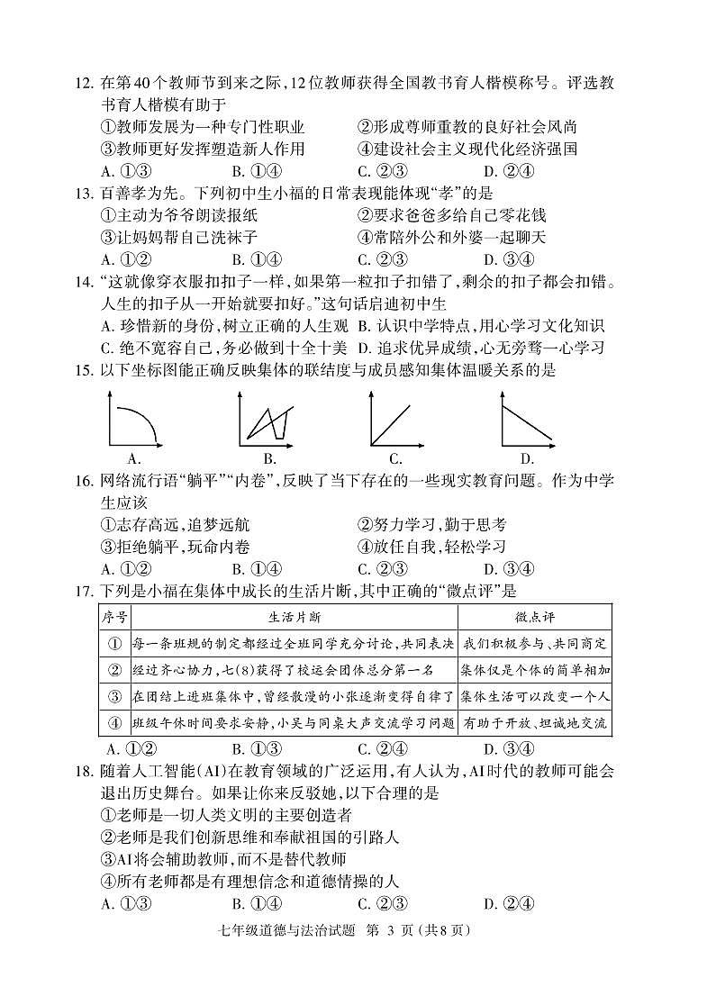 (教研室提供)福建省三明市大田县2024-2025学年七年级上学期期中考试道德与法治试题第3页