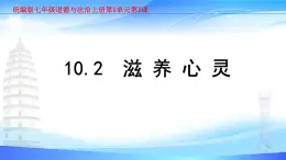 部编人教版初中道德与法治七年级上册 10.2滋养心灵课件