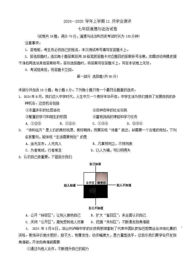 辽宁省沈阳市浑南区 2024-2025学年七年级上学期期中考试道德与法治试题第1页
