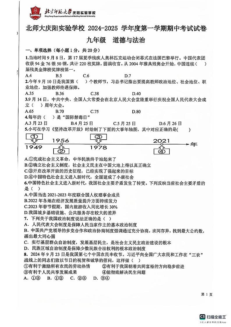 甘肃省北京师范大学庆阳实验学校2024-2025学年九年级上学期期中道德与法治试卷第1页