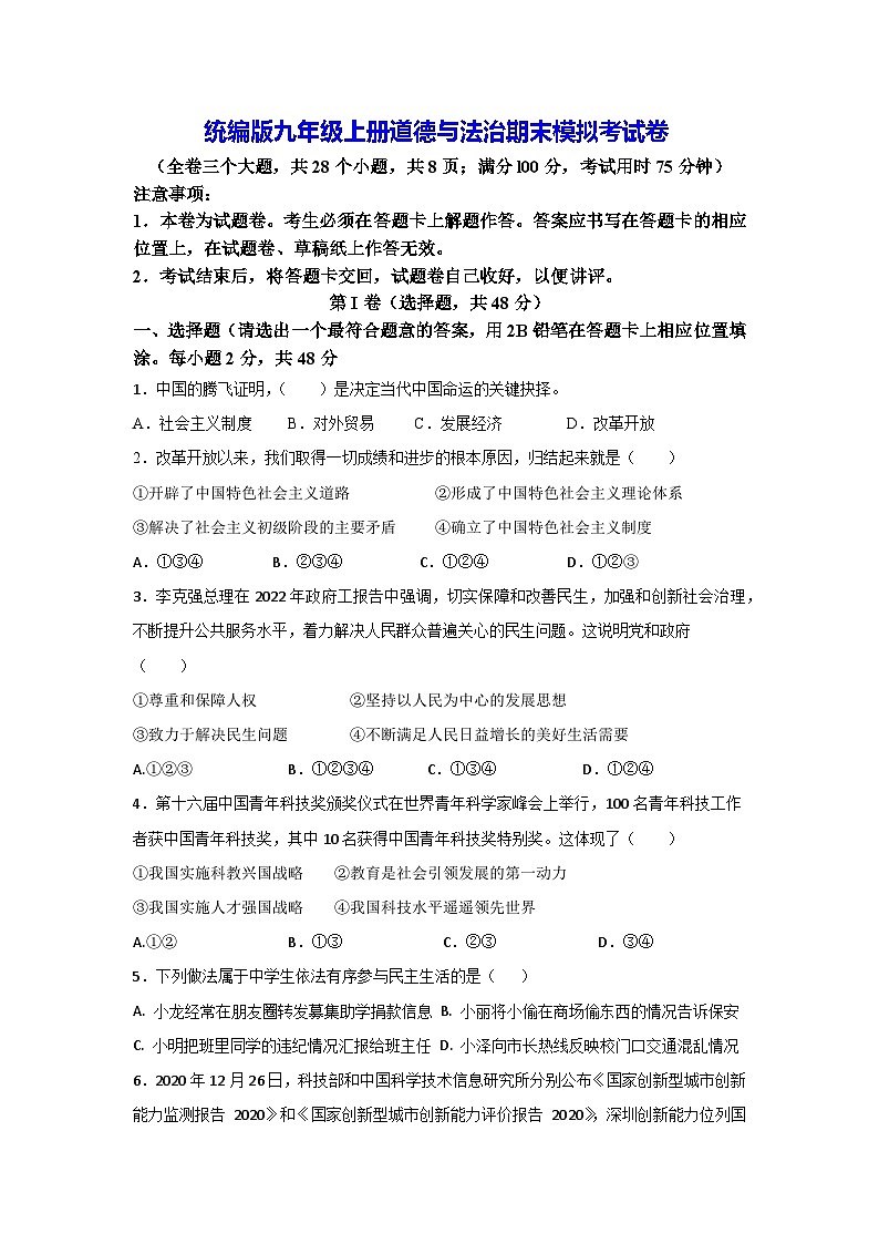 统编版九年级上册道德与法治期末模拟考试卷(含答案)第1页