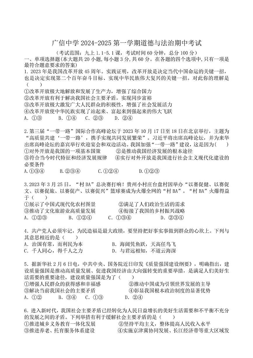 廣東省肇慶市封開(kāi)縣廣信中學(xué)2024～2025學(xué)年九年級(jí)(上)期中政治試卷(含答案)第1頁(yè)