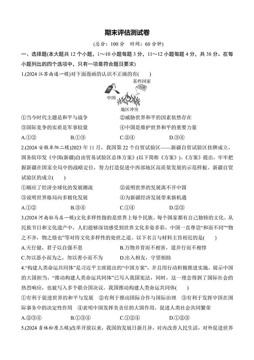 2024～2025學(xué)年政治九年級(jí)下冊(cè)期末評(píng)估測(cè)試卷(含答案)第1頁(yè)