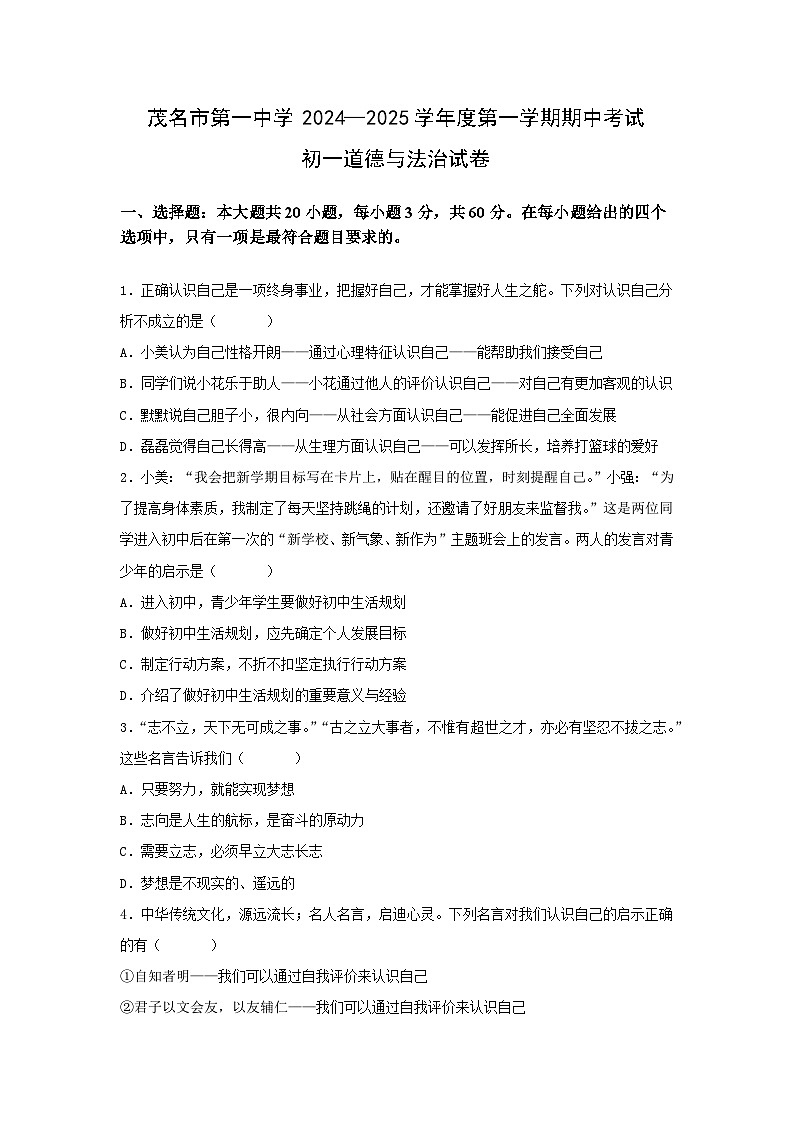 广东省茂名市第一中学2024-2025学年七年级上学期期中考试道德与法治试题第1页