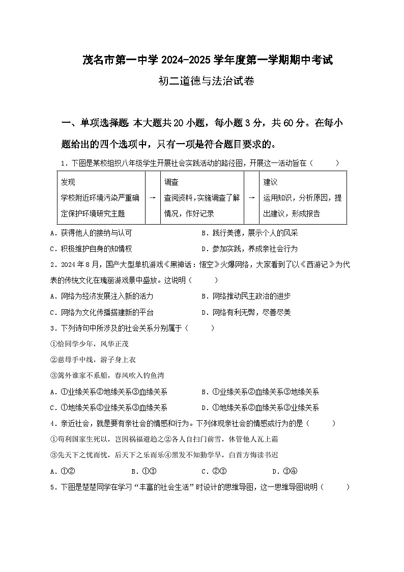 广东省茂名市第一中学2024-2025学年八年级上学期期中考试道德与法治试题01