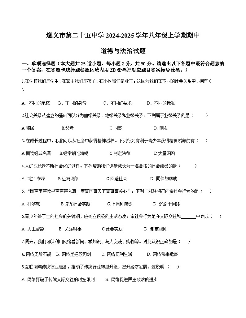 贵州省遵义市第二十五中学2024-2025学年八年级上学期期中道德与法治试题第1页