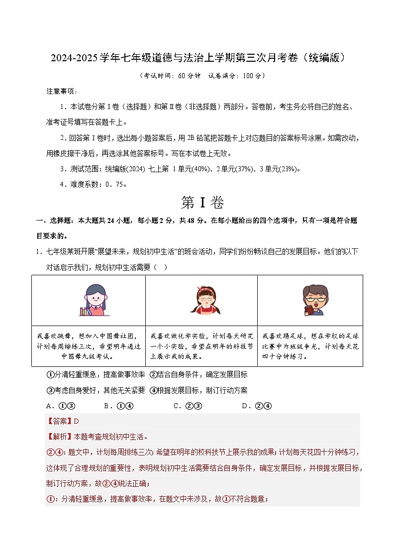 七年级道德与法治第三次月考卷01(全解全析)(统编版2024)第1页