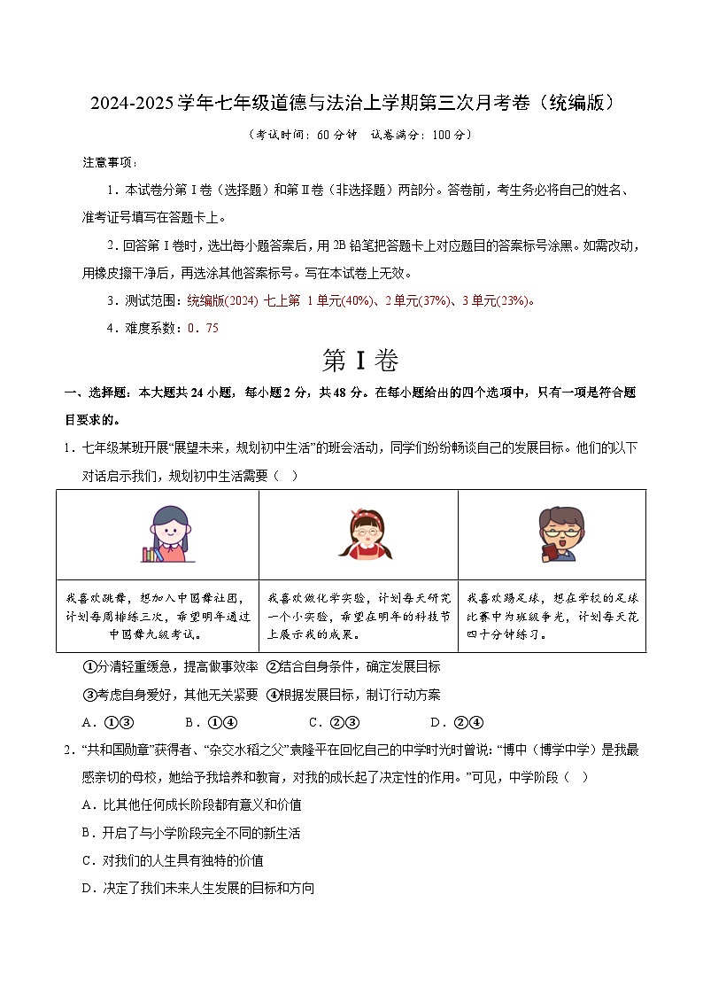 七年级道德与法治第三次月考卷01(考试版A4)【测试范围:第1~3单元】(统编版2024)第1页