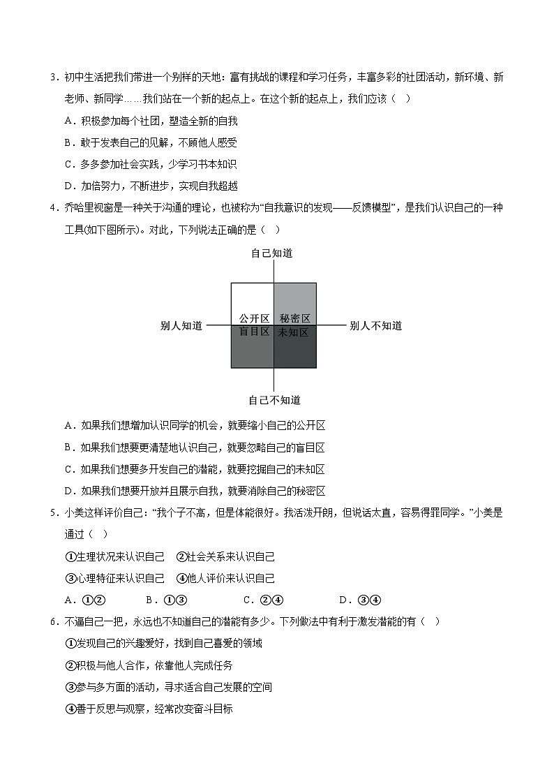 七年级道德与法治第三次月考卷01(考试版A4)【测试范围:第1~3单元】(统编版2024)第2页