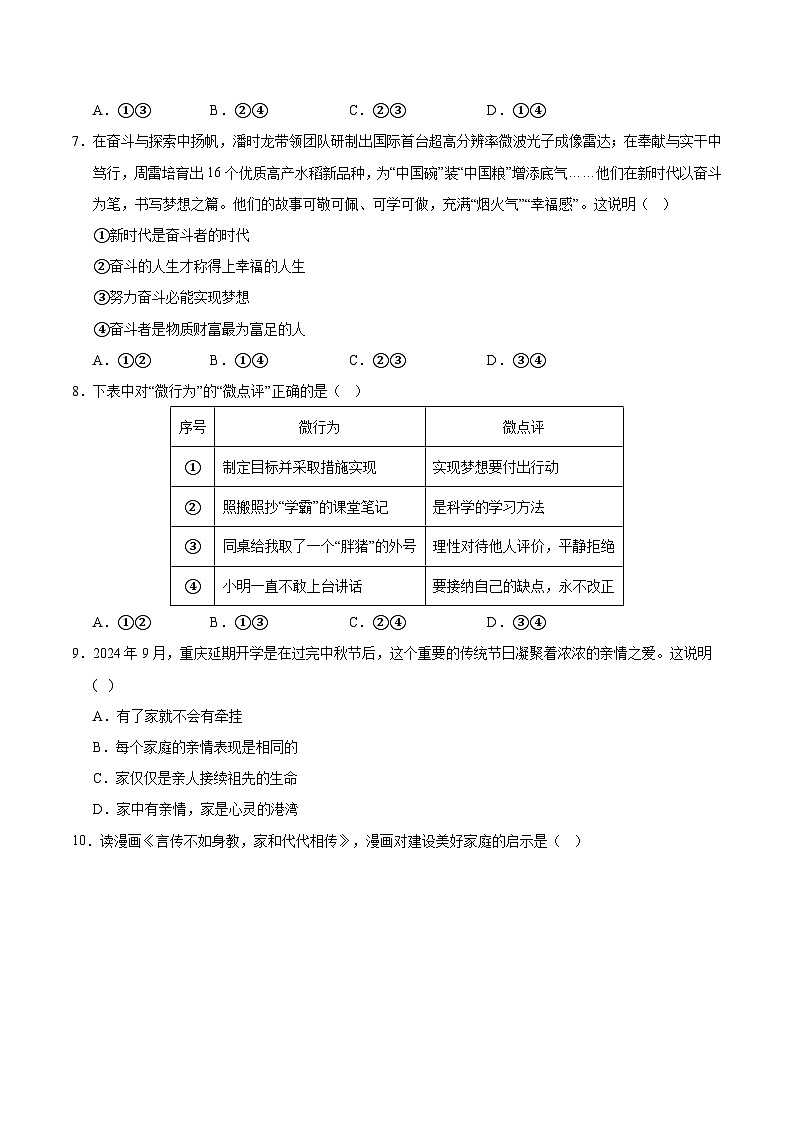 七年级道德与法治第三次月考卷01(考试版A4)【测试范围:第1~3单元】(统编版2024)第3页