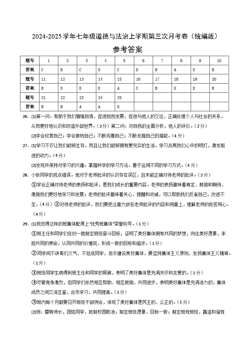 七年级道德与法治第三次月考卷02(参考答案)(统编版2024)第1页