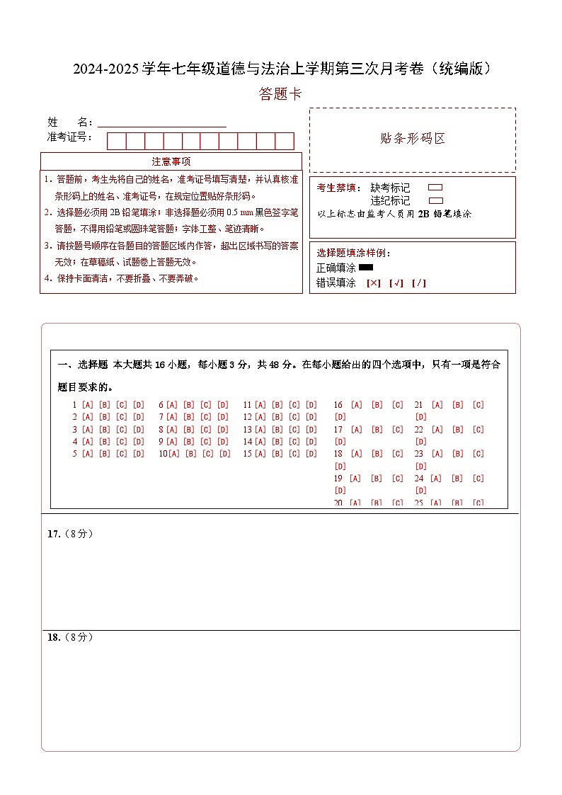 七年级道德与法治第三次月考卷02(答题卡)A4版(统编版2024)第1页