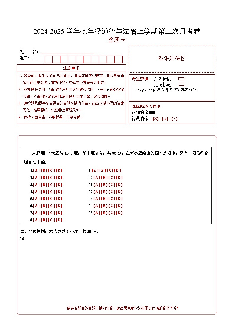 七年级道德与法治第三次月考卷(答题卡)(南京专用)第1页